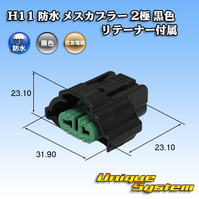 Photo1: [Sumitomo Wiring Systems] H11 waterproof female-coupler 2-pole (black) with retainer