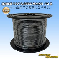[Hokuetsu Electric Wire] VAV 0.85mm2 by the cut 1m (black)
