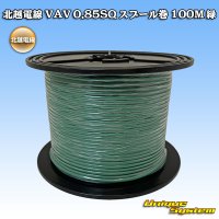 [Hokuetsu Electric Wire] VAV 0.85mm2 spool-winding 100m (green)