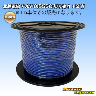 Photo1: [Hokuetsu Electric Wire] VAV 0.85mm2 by the cut 1m (blue)