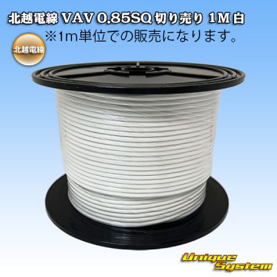Photo1: [Hokuetsu Electric Wire] VAV 0.85mm2 by the cut 1m (white)