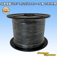 [Hokuetsu Electric Wire] VAV 1.25mm2 spool-winding 100m (black)