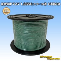 [Hokuetsu Electric Wire] VAV 1.25mm2 spool-winding 100m (green)