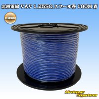 [Hokuetsu Electric Wire] VAV 1.25mm2 spool-winding 100m (blue)