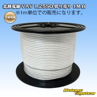 [Hokuetsu Electric Wire] VAV 1.25mm2 by the cut 1m (white)