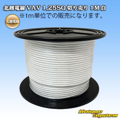 Photo1: [Hokuetsu Electric Wire] VAV 1.25mm2 by the cut 1m (white)