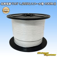 [Hokuetsu Electric Wire] VAV 1.25mm2 spool-winding 100m (white)