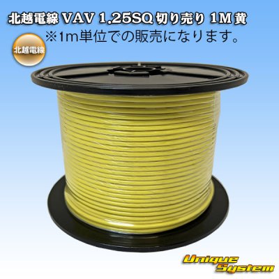 Photo1: [Hokuetsu Electric Wire] VAV 1.25mm2 by the cut 1m (yellow)