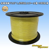 [Hokuetsu Electric Wire] VAV 1.25mm2 spool-winding 100m (yellow)