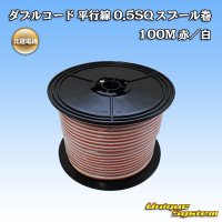 [Hokuetsu Electric Wire] double-cord parallel-wire 0.5SQ spool-winding 100m (red/white stripe)