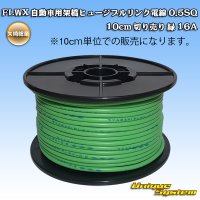 [Yazaki Corporation] FLWX automobile cross-linked fusible link electric wire 0.5SQ 10cm (green) 16A