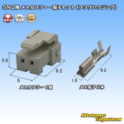 Photo1: [JAM Japan Automatic Machine] SN non-waterproof 2-pole female-coupler & terminal set (plug housing)