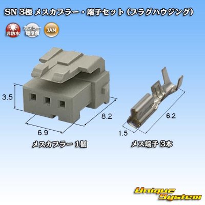 Photo1: [JAM Japan Automatic Machine] SN non-waterproof 3-pole female-coupler & terminal set (plug housing)