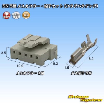 Photo1: [JAM Japan Automatic Machine] SN non-waterproof 5-pole female-coupler & terminal set (plug housing)