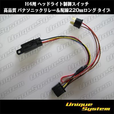 Photo1: Headlight control switch for H4 High quality Panasonic relay & wiring 220mm long type