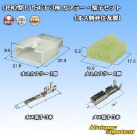 [Sumitomo Wiring Systems] 090-type LPSCT non-waterproof 3-pole coupler & terminal set (male-side / not made by Sumitomo)