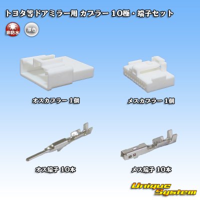 Photo1: [Maker Undisclosed] (for door mirrors such as Toyota) non-waterproof coupler 10-pole & terminal set