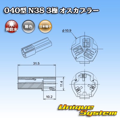 Photo3: [Nippon Tanshi] 040-type N38 non-waterproof 3-pole male-coupler (black)