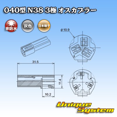 Photo3: [Nippon Tanshi] 040-type N38 non-waterproof 3-pole male-coupler (gray)