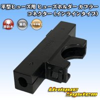 [PEC JAPAN] flat-type/blade-type fuse non-waterproof fuse-holder coupler connector (inline type)