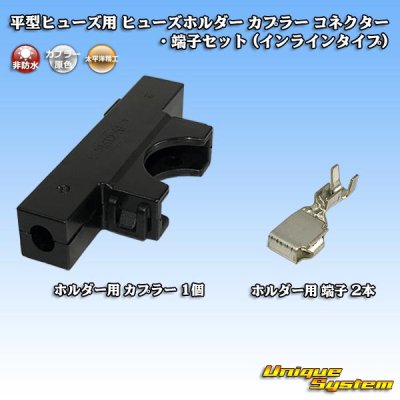 Photo1: [PEC JAPAN] flat-type/blade-type fuse non-waterproof fuse-holder coupler connector & terminal set (inline type)
