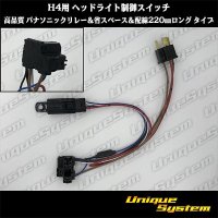 Headlight control switch for H4 High quality Panasonic relay & space saving & wiring 220mm long type