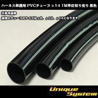 Harness protection PVC tube φ14*0.5 1m (black)