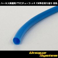 Harness protection PVC tube φ4*0.4 1m (sky-blue)