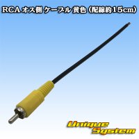 RCA male-side cable (yellow) (wiring approx. 15 cm)