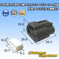 [Sumitomo Wiring Systems] 090-type RS waterproof 3-pole female-coupler with retainer (gray) type-2 (no male side)