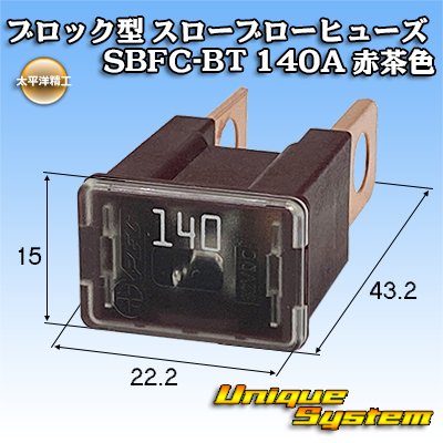 Photo1: [PEC JAPAN] block-type slow-blow-fuse SBFC-BT 140A (reddish-brown) 3246