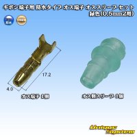 [Yazaki Corporation] bullet-terminal waterproof-type male-terminal male-sleeve set (green) (for 0.5mm2)