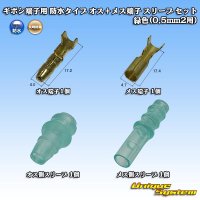 [Yazaki Corporation] bullet-terminal waterproof-type male & female-terminal sleeve set (green) (for 0.5mm2)