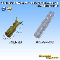 [Yazaki Corporation] bullet-terminal waterproof-type female-terminal female-sleeve set (white) (for 0.85mm2)