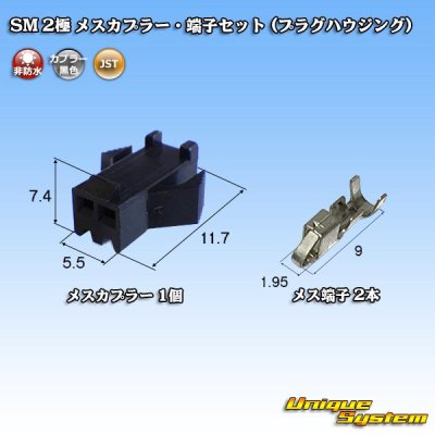 Photo1: [JST Japan Solderless Terminal] SM non-waterproof 2-pole female-coupler & terminal set (plug housing)