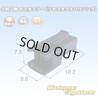 [JST Japan Solderless Terminal] SM non-waterproof 2-pole male-coupler (receptacle housing)