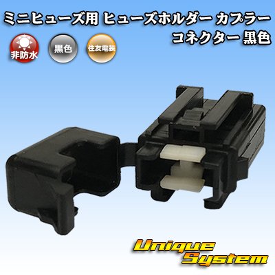 Photo1: [Sumitomo Wiring Systems] mini-fuse non-waterproof fuse-holder coupler connector (black)
