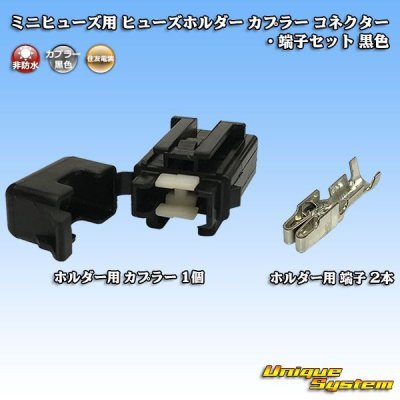Photo1: [Sumitomo Wiring Systems] mini-fuse non-waterproof fuse-holder coupler connector & terminal set (black)