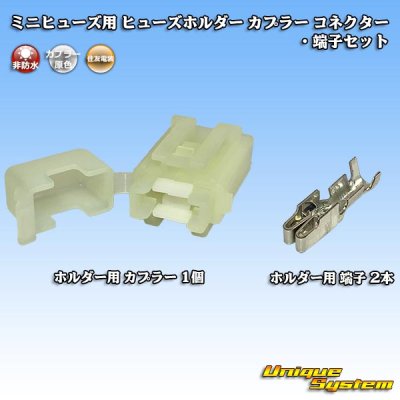 Photo1: [Sumitomo Wiring Systems] mini-fuse non-waterproof fuse-holder coupler connector & terminal set