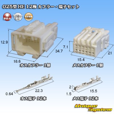 Photo1: [Sumitomo Wiring Systems] 025-type HE non-waterproof 12-pole coupler & terminal set