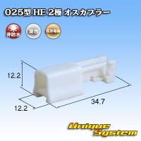 [Sumitomo Wiring Systems] 025-type HE non-waterproof 2-pole male-coupler