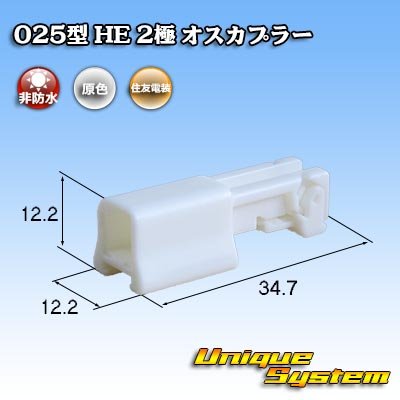 Photo1: [Sumitomo Wiring Systems] 025-type HE non-waterproof 2-pole male-coupler