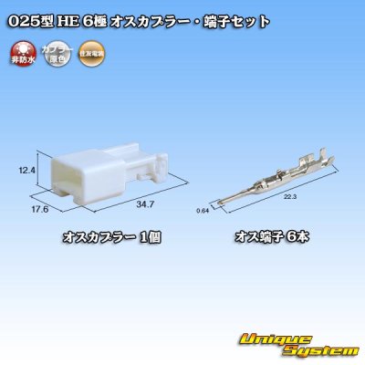 Photo1: [Sumitomo Wiring Systems] 025-type HE non-waterproof 6-pole male-coupler & terminal set