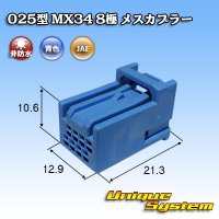 [JAE Japan Aviation Electronics] 025-type MX34 non-waterproof 8-pole female-coupler type-1 (blue)