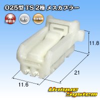 [Sumitomo Wiring Systems] 025-type TS non-waterproof 2-pole female-coupler