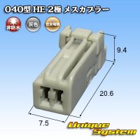 [Sumitomo Wiring Systems] 040-type HE non-waterproof 2-pole female-coupler