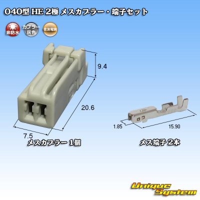 Photo1: [Sumitomo Wiring Systems] 040-type HE non-waterproof 2-pole female-coupler & terminal set