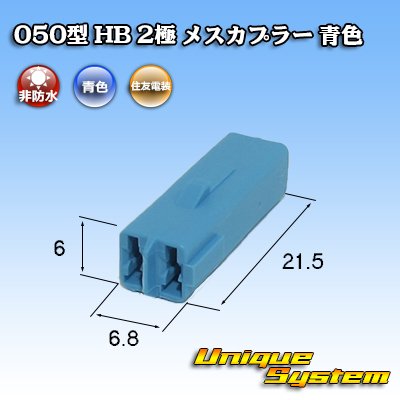 Photo3: [Sumitomo Wiring Systems] 050-type HB non-waterproof 2-pole female-coupler (blue)