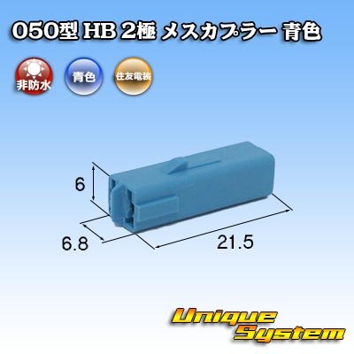 Photo1: [Sumitomo Wiring Systems] 050-type HB non-waterproof 2-pole female-coupler (blue)