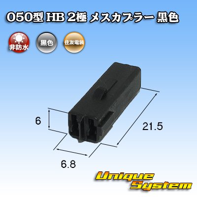 Photo3: [Sumitomo Wiring Systems] 050-type HB non-waterproof 2-pole female-coupler (black)